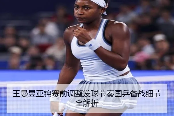 王曼昱亚锦赛前调整发球节奏国乒备战细节全解析